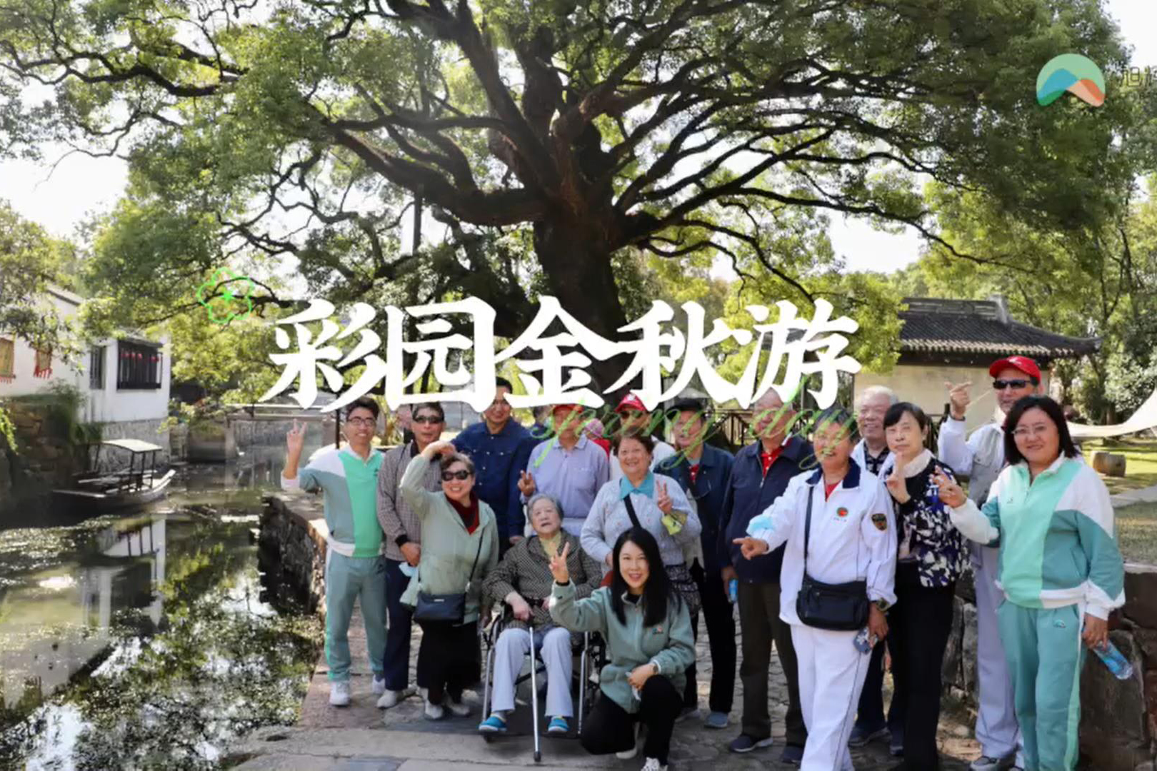 彩园金秋游